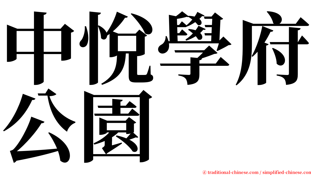 中悅學府公園 serif font