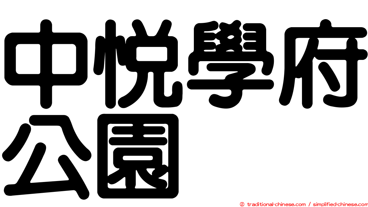 中悅學府公園