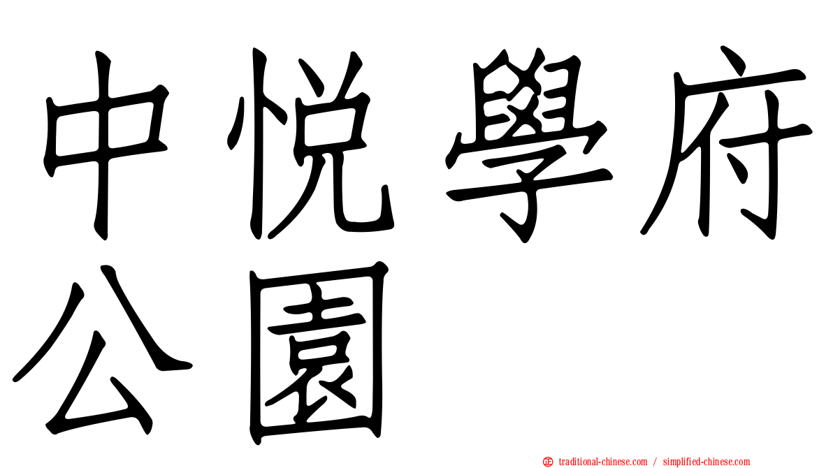 中悅學府公園