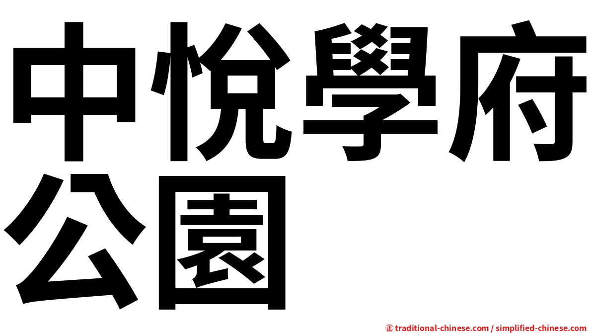 中悅學府公園