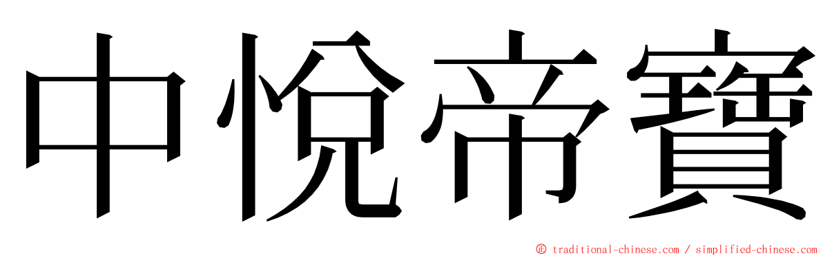 中悅帝寶 ming font