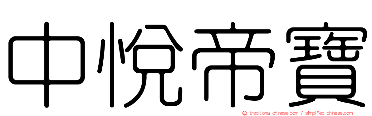 中悅帝寶