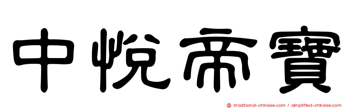 中悅帝寶
