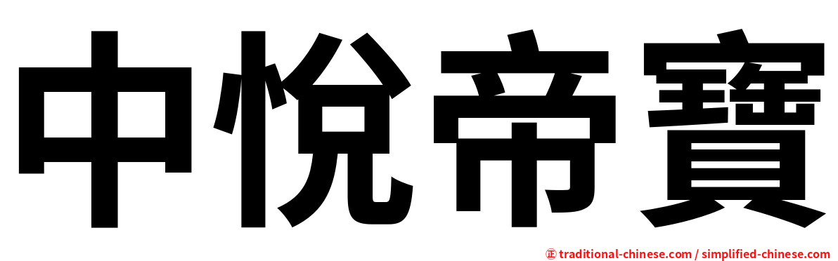 中悅帝寶