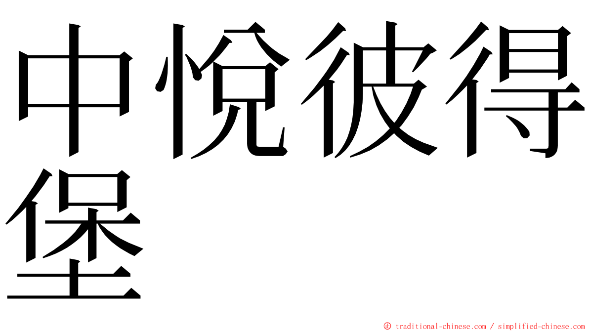 中悅彼得堡 ming font