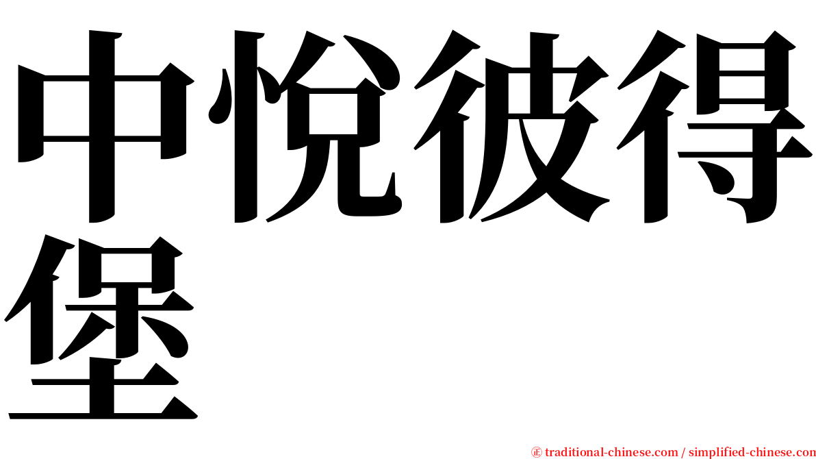 中悅彼得堡 serif font