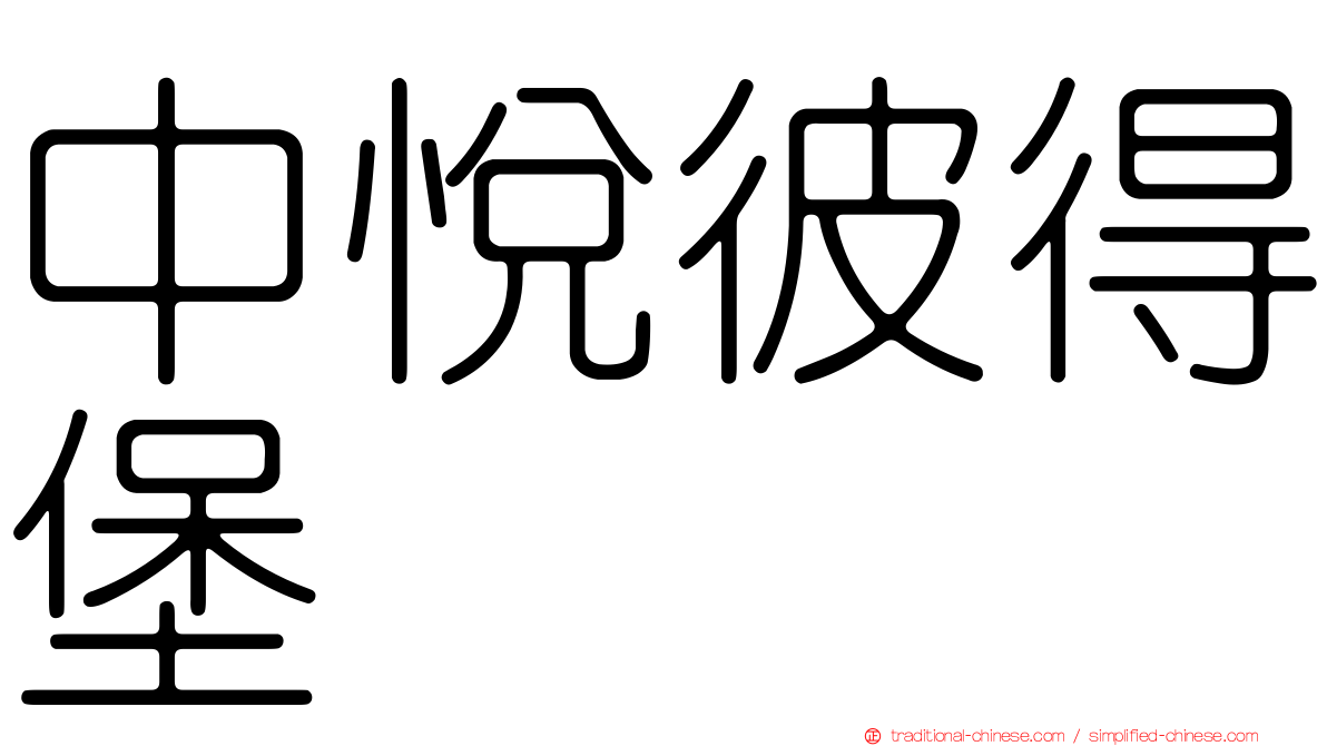 中悅彼得堡
