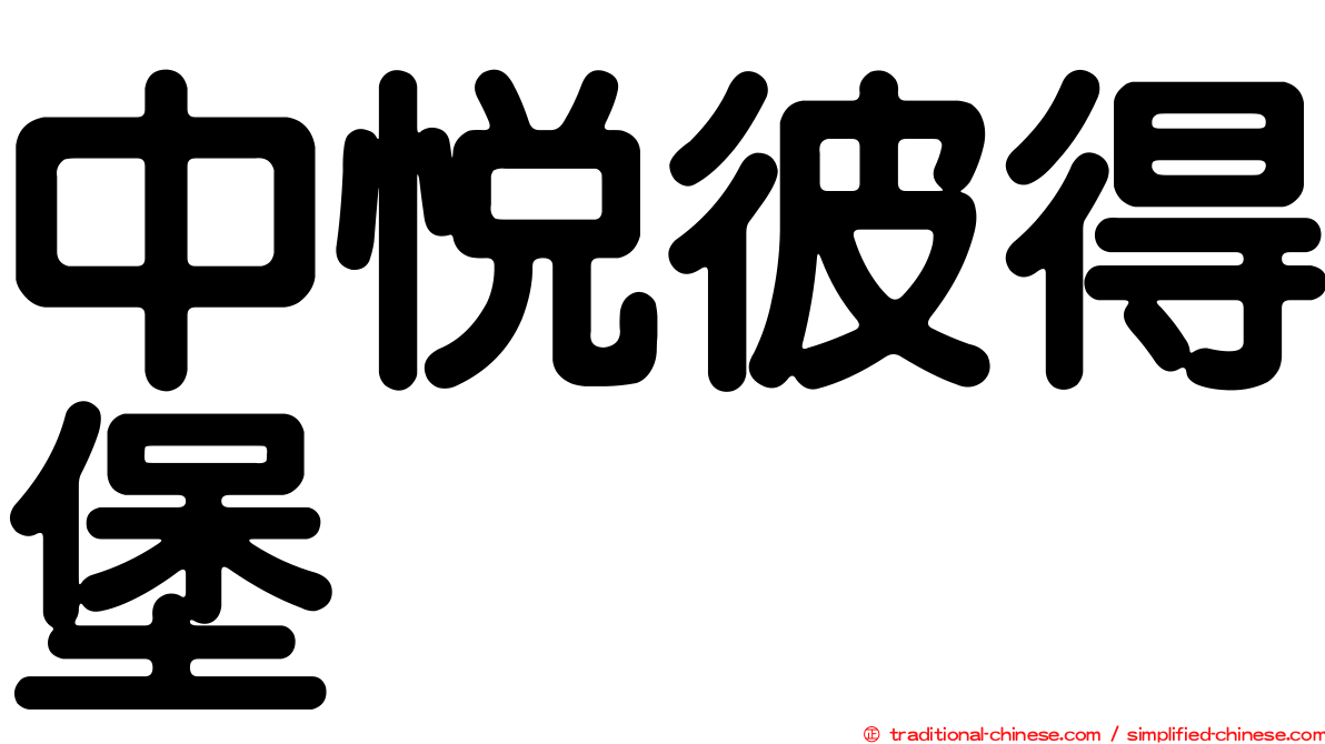中悅彼得堡