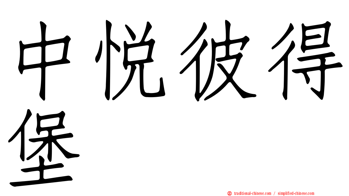 中悅彼得堡