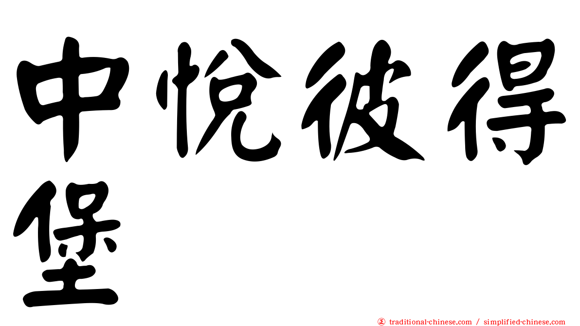 中悅彼得堡
