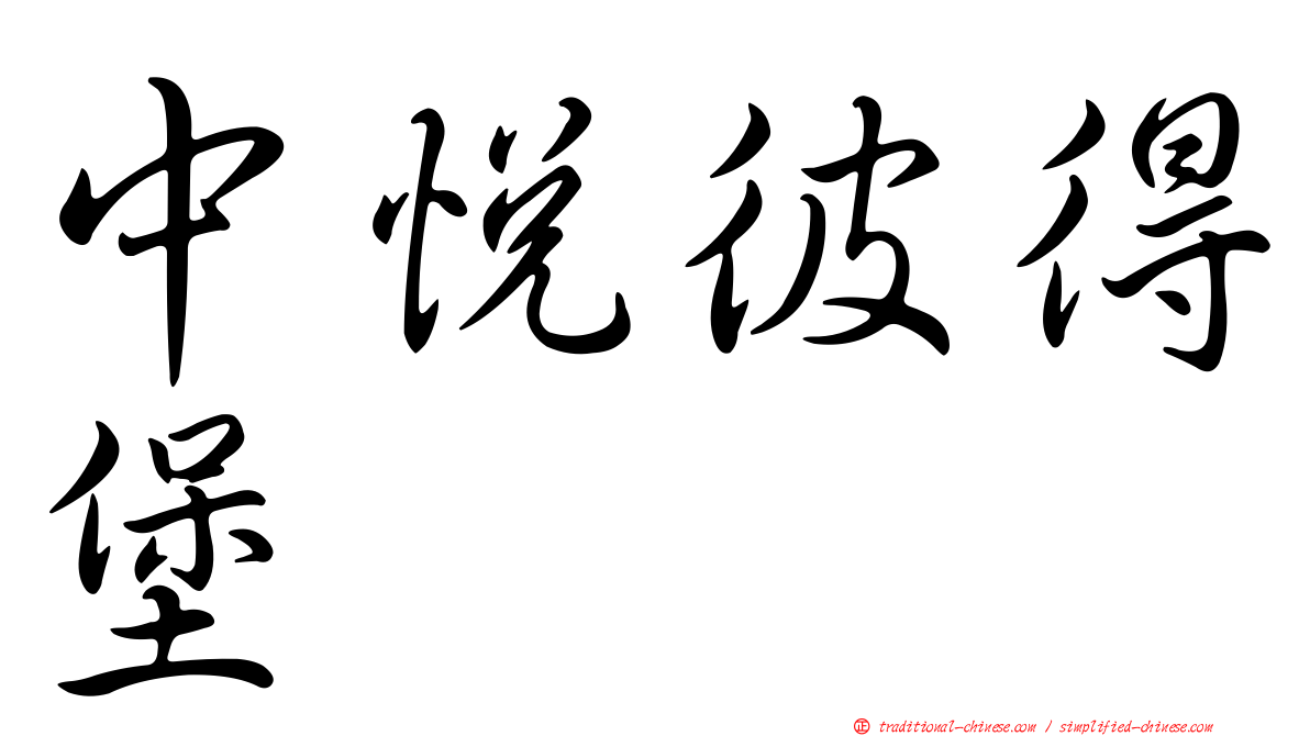 中悅彼得堡