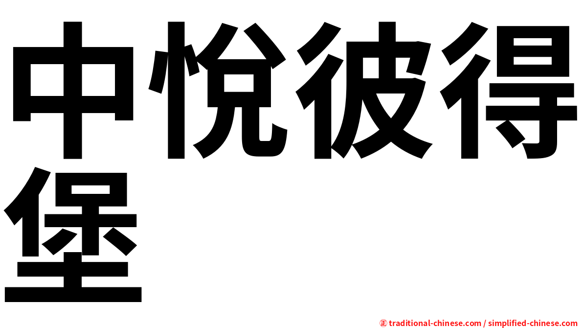 中悅彼得堡