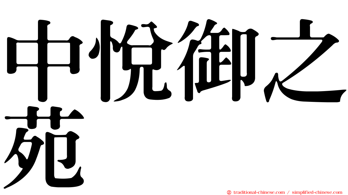 中悅御之苑