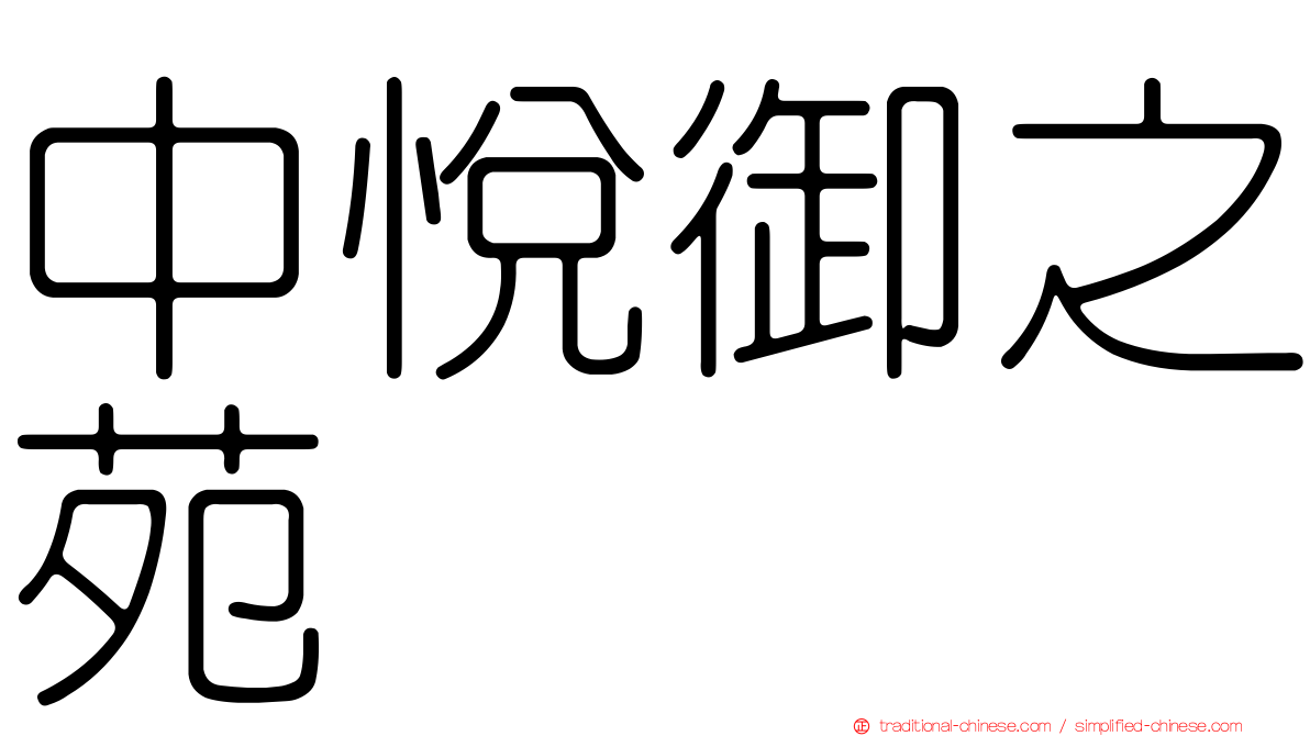 中悅御之苑