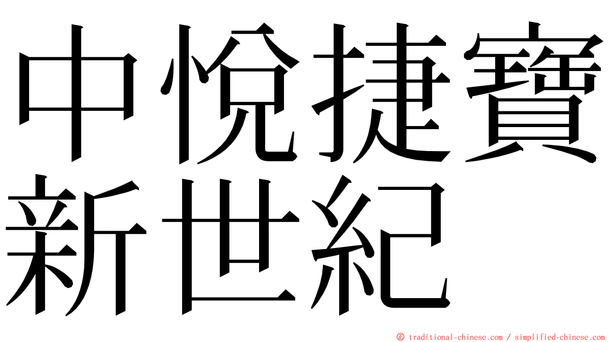 中悅捷寶新世紀 ming font