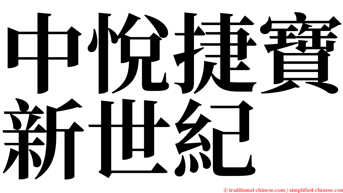 中悅捷寶新世紀 serif font