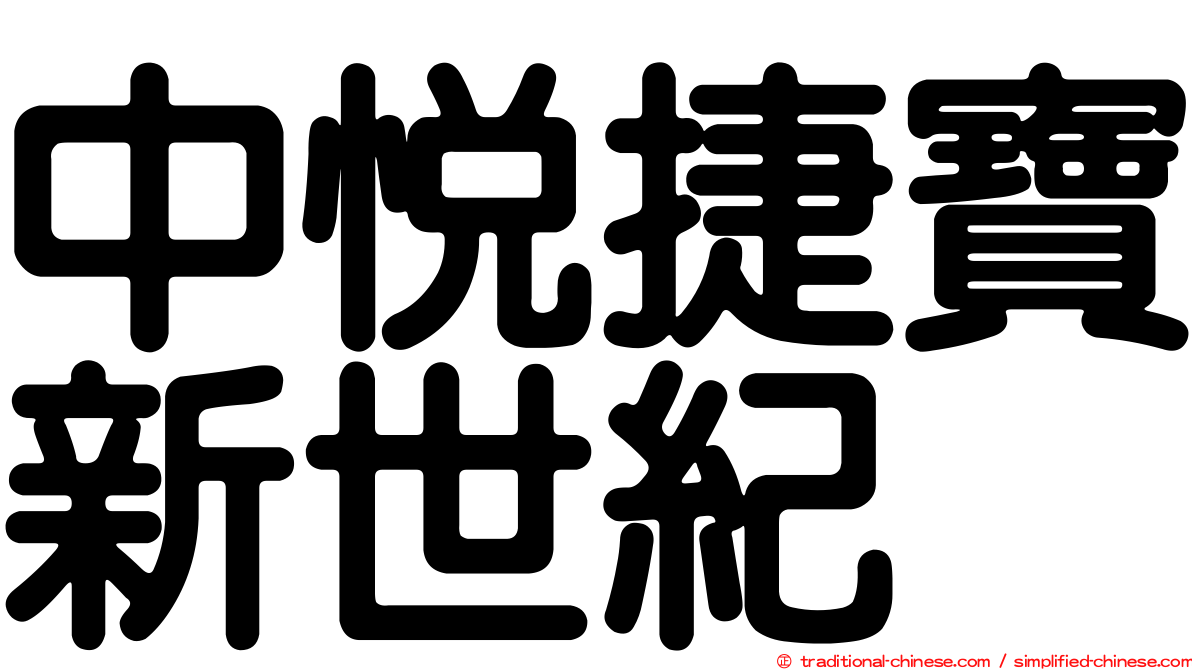 中悅捷寶新世紀