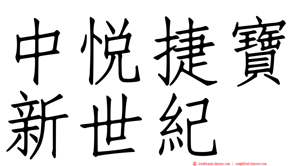 中悅捷寶新世紀
