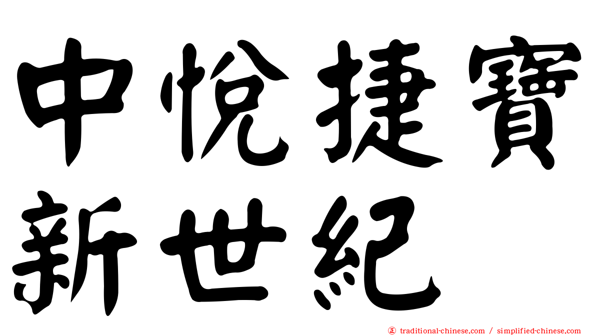 中悅捷寶新世紀