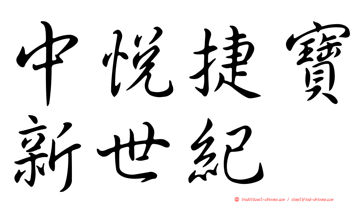 中悅捷寶新世紀