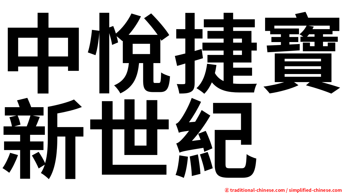 中悅捷寶新世紀