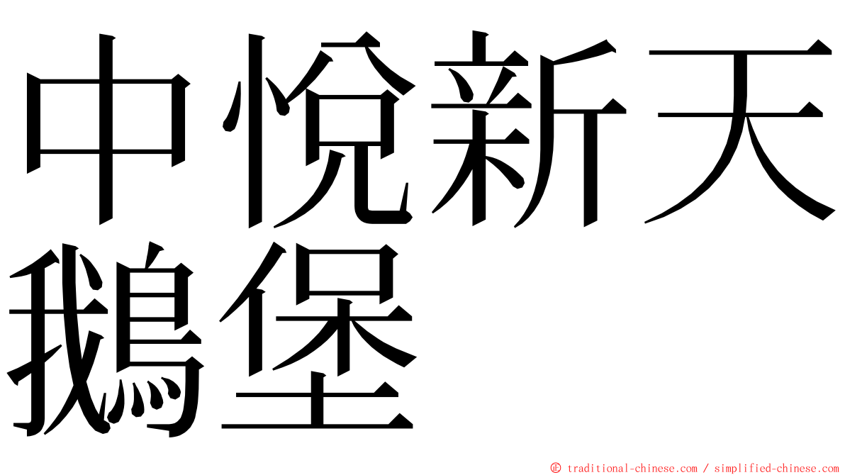 中悅新天鵝堡 ming font