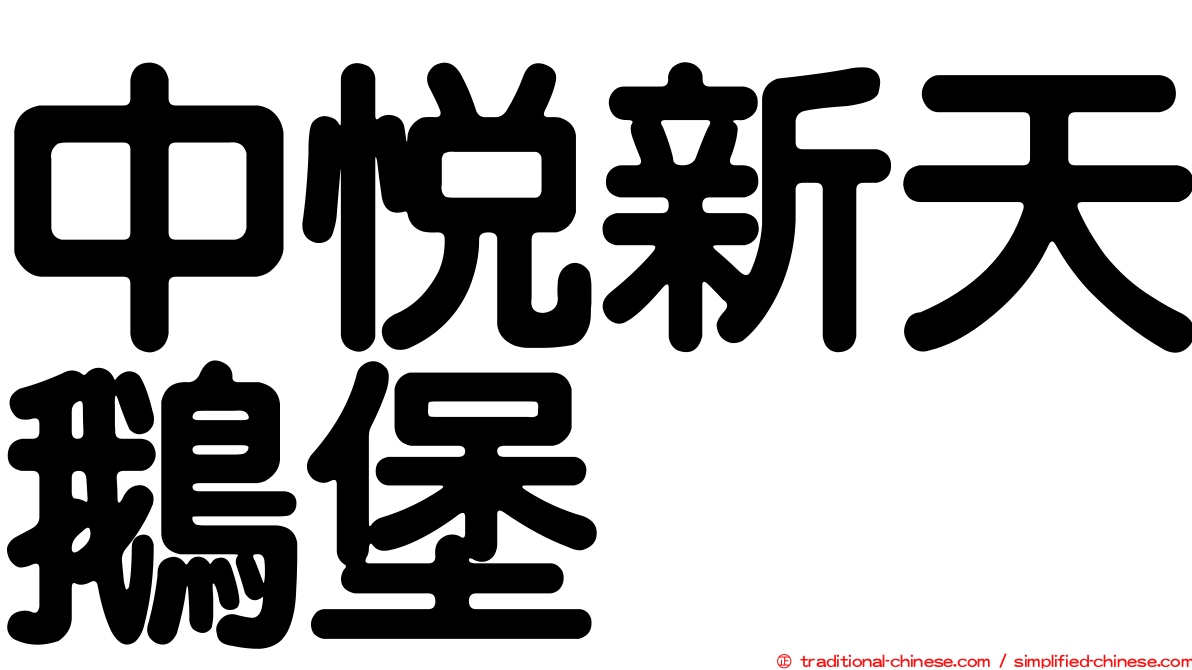 中悅新天鵝堡