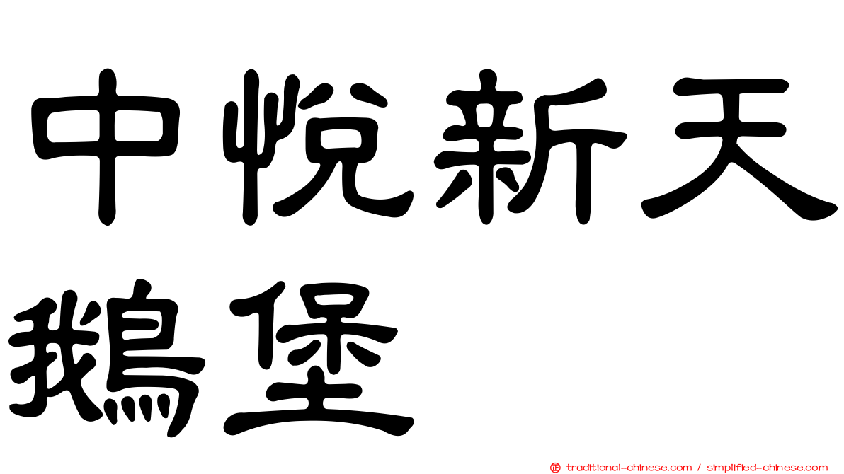 中悅新天鵝堡