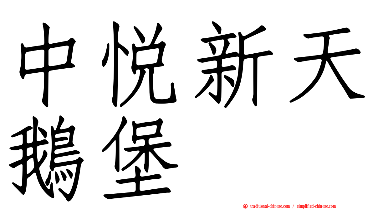 中悅新天鵝堡
