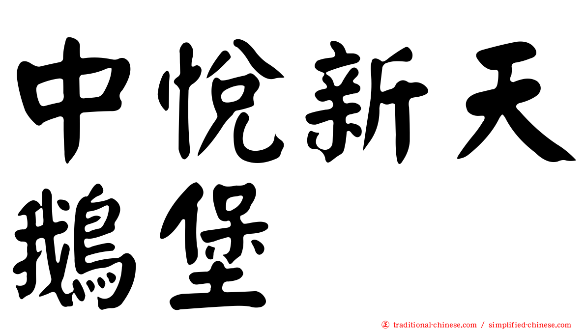 中悅新天鵝堡
