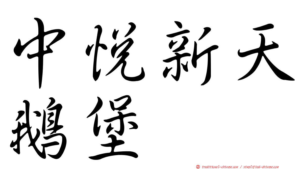 中悅新天鵝堡