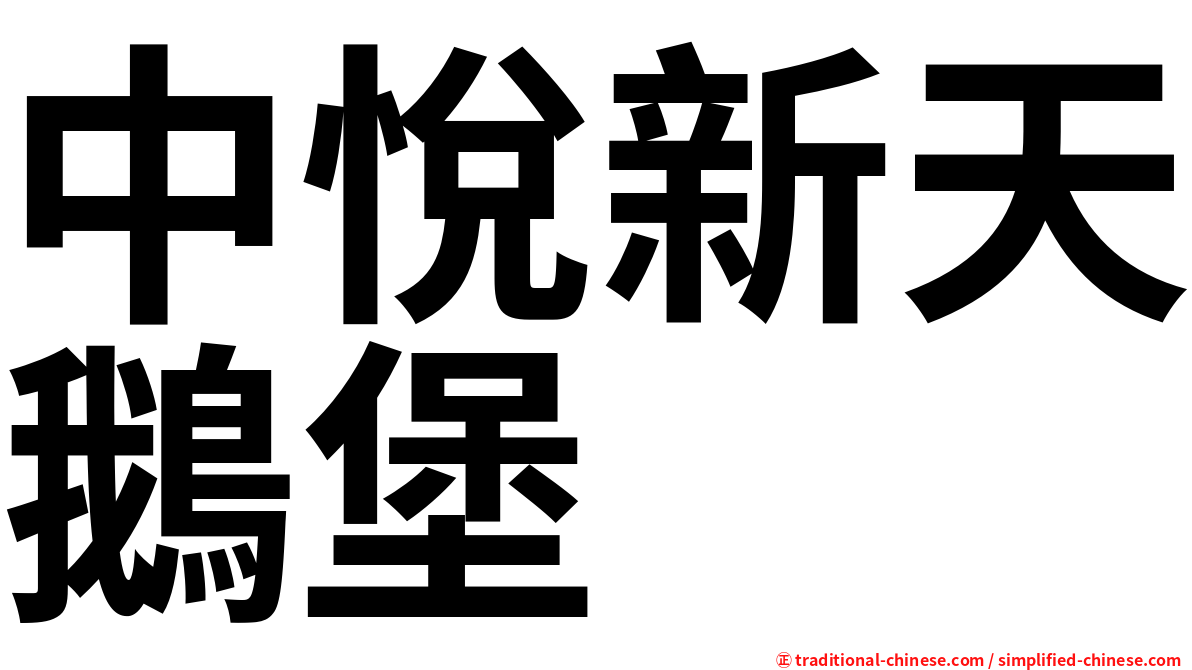 中悅新天鵝堡