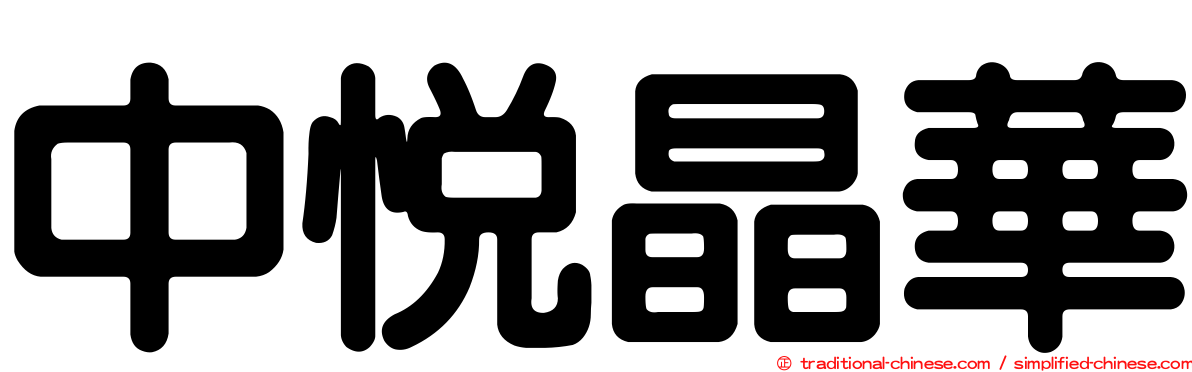 中悅晶華