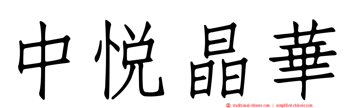 中悅晶華