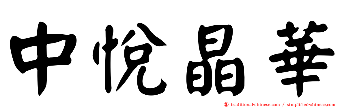 中悅晶華