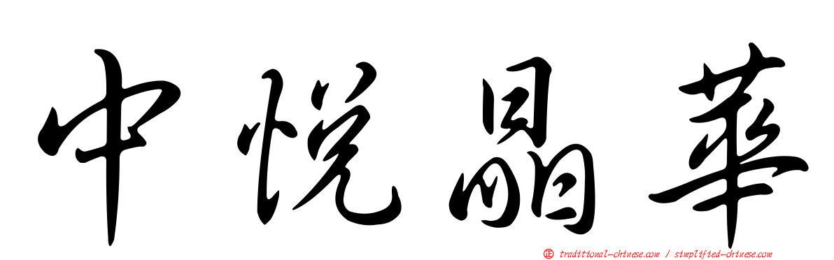 中悅晶華