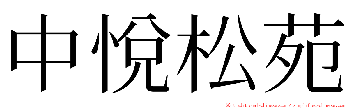 中悅松苑 ming font