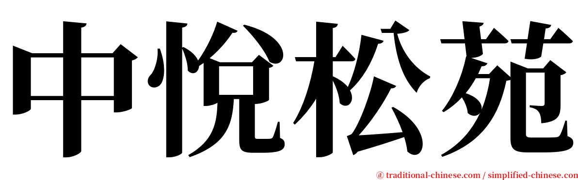 中悅松苑 serif font