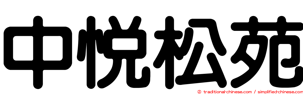 中悅松苑