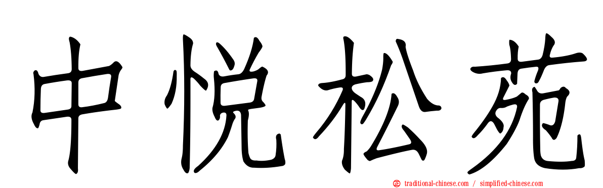 中悅松苑