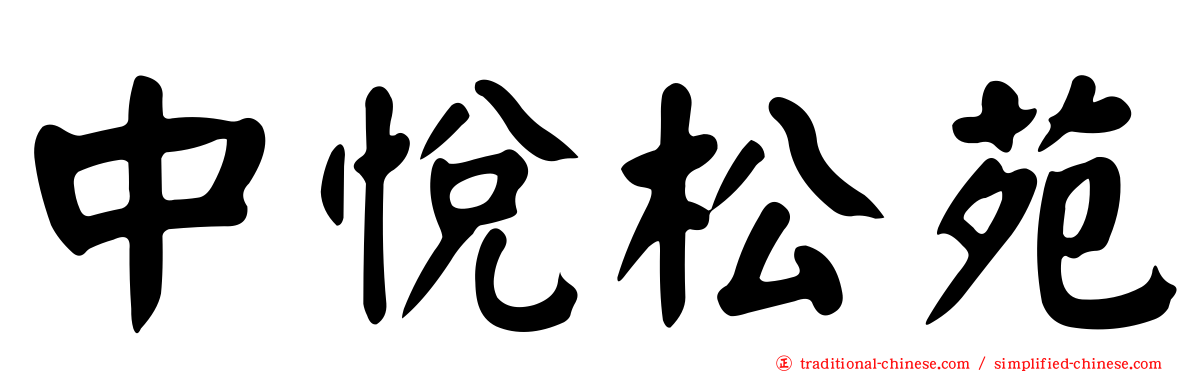 中悅松苑