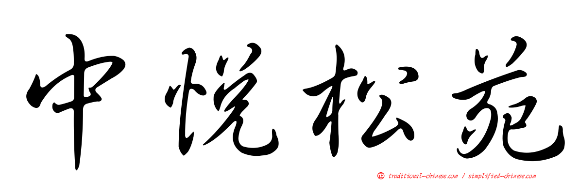 中悅松苑