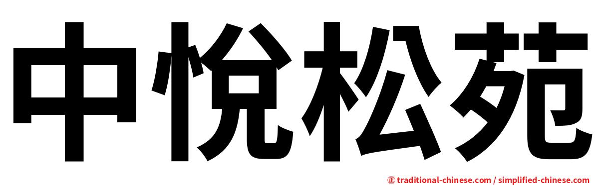中悅松苑