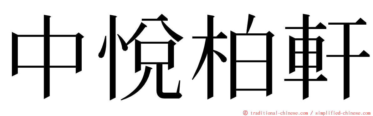 中悅柏軒 ming font