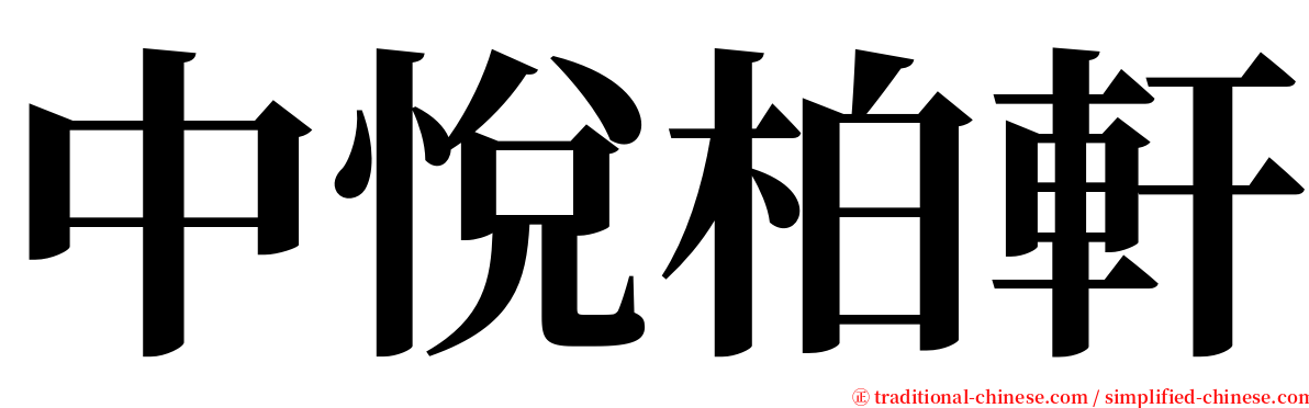 中悅柏軒 serif font