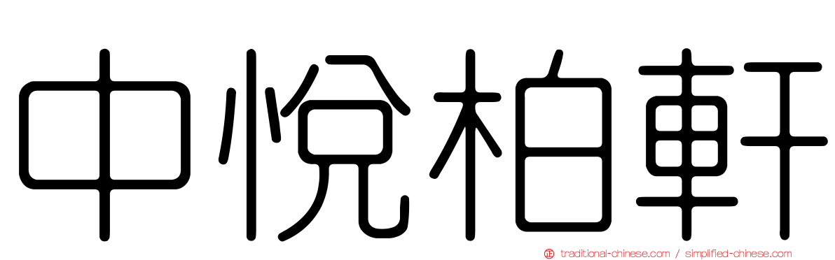 中悅柏軒