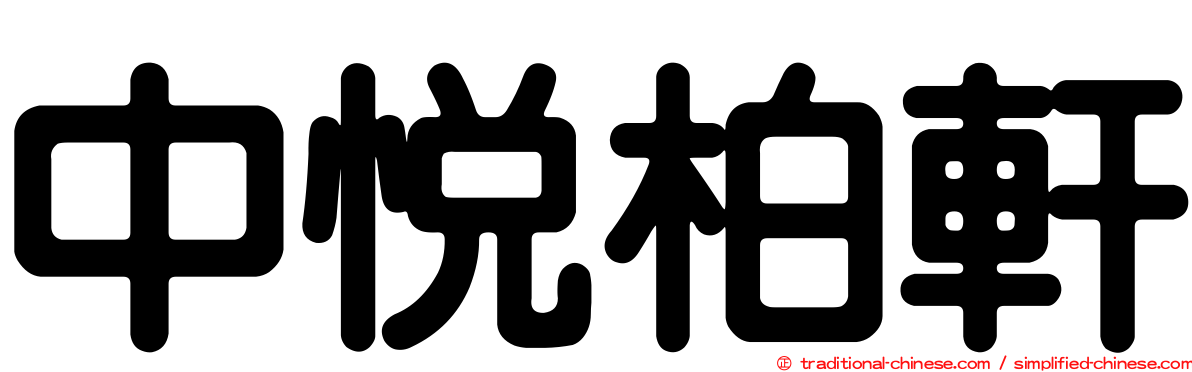 中悅柏軒