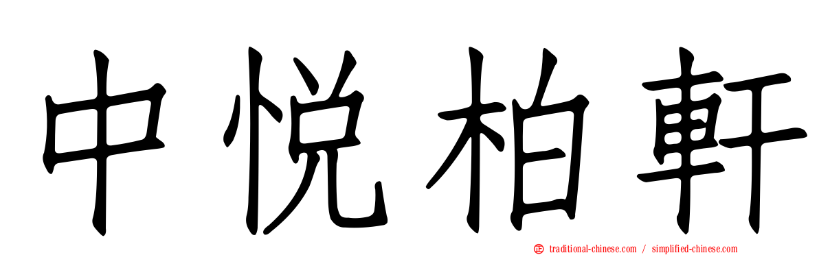 中悅柏軒