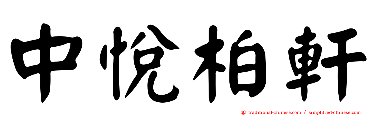中悅柏軒