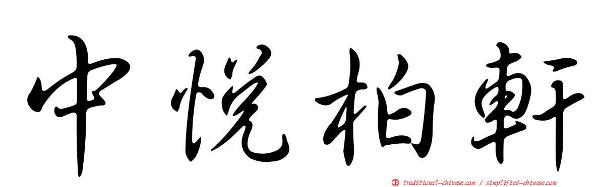 中悅柏軒
